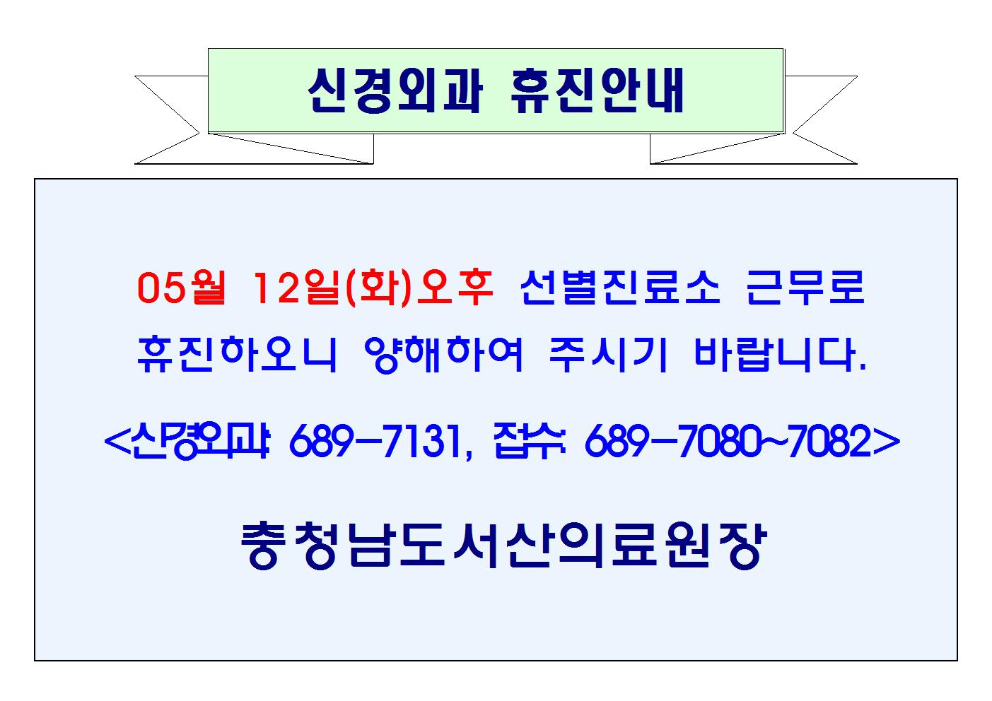 05월 12일(화)오후 신경외과 휴진안내 1