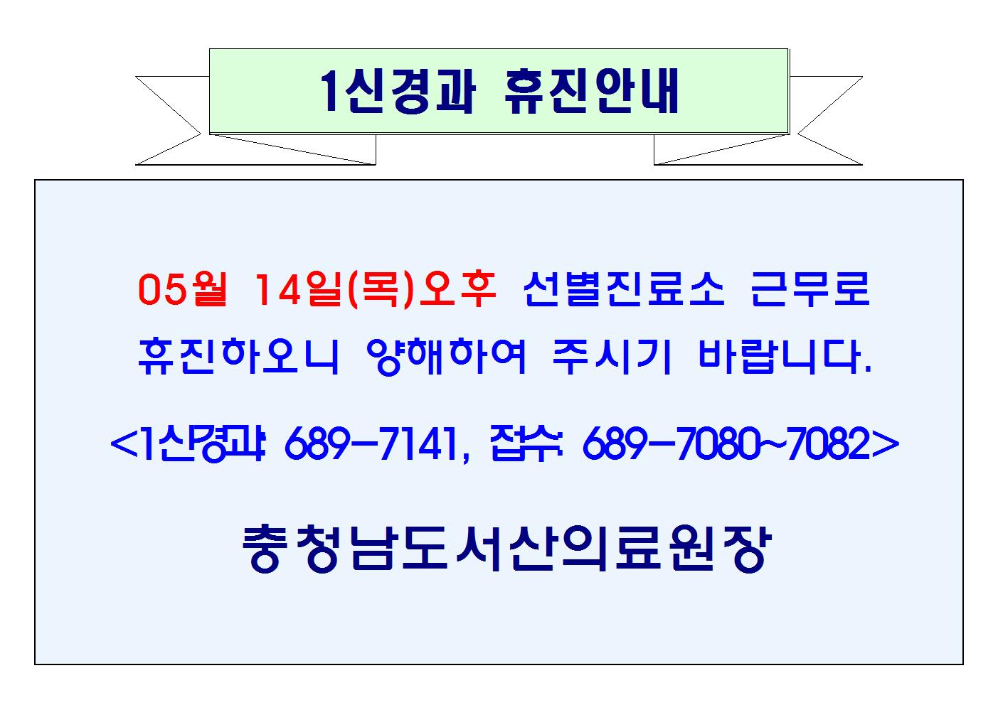 05월 14일(목)오후 1신경과 휴진안내 1