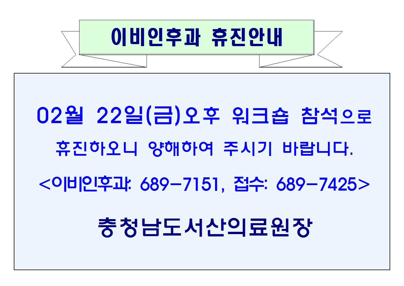 02월22일(금)오후 이비인후과 휴진안내 1