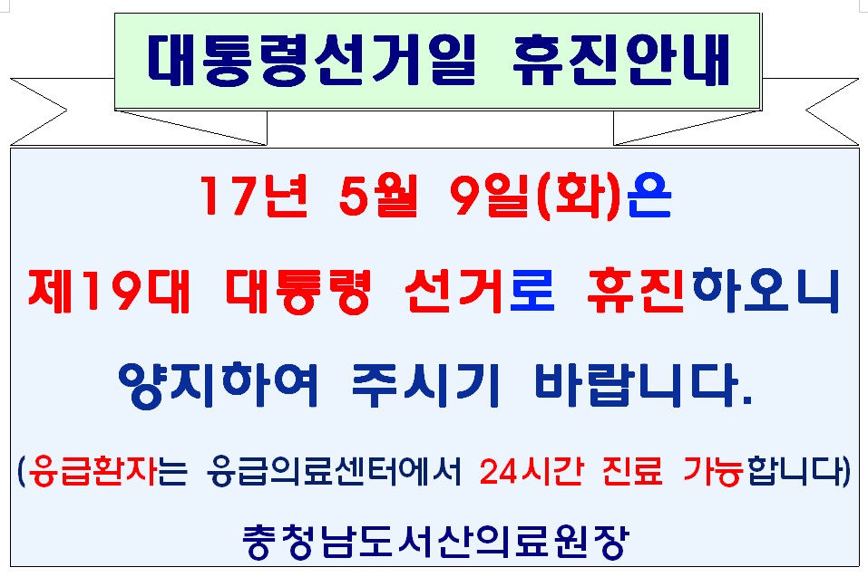제 19대 대통령 선거일(5월 9일) 휴진안내 1