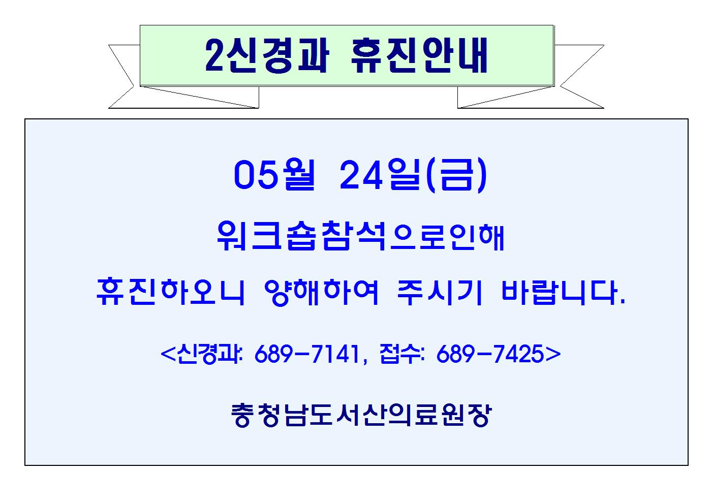 05월24일(금) 2신경과 휴진안내 1