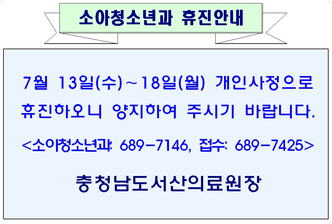 7월 13일(수) - 18일(월) 소아청소년과 휴진안내 1