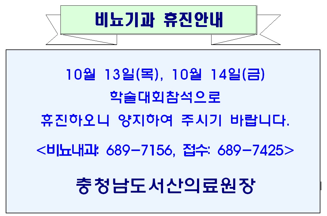 10월 13일(목), 14일(금) 비뇨기과 휴진안내 1