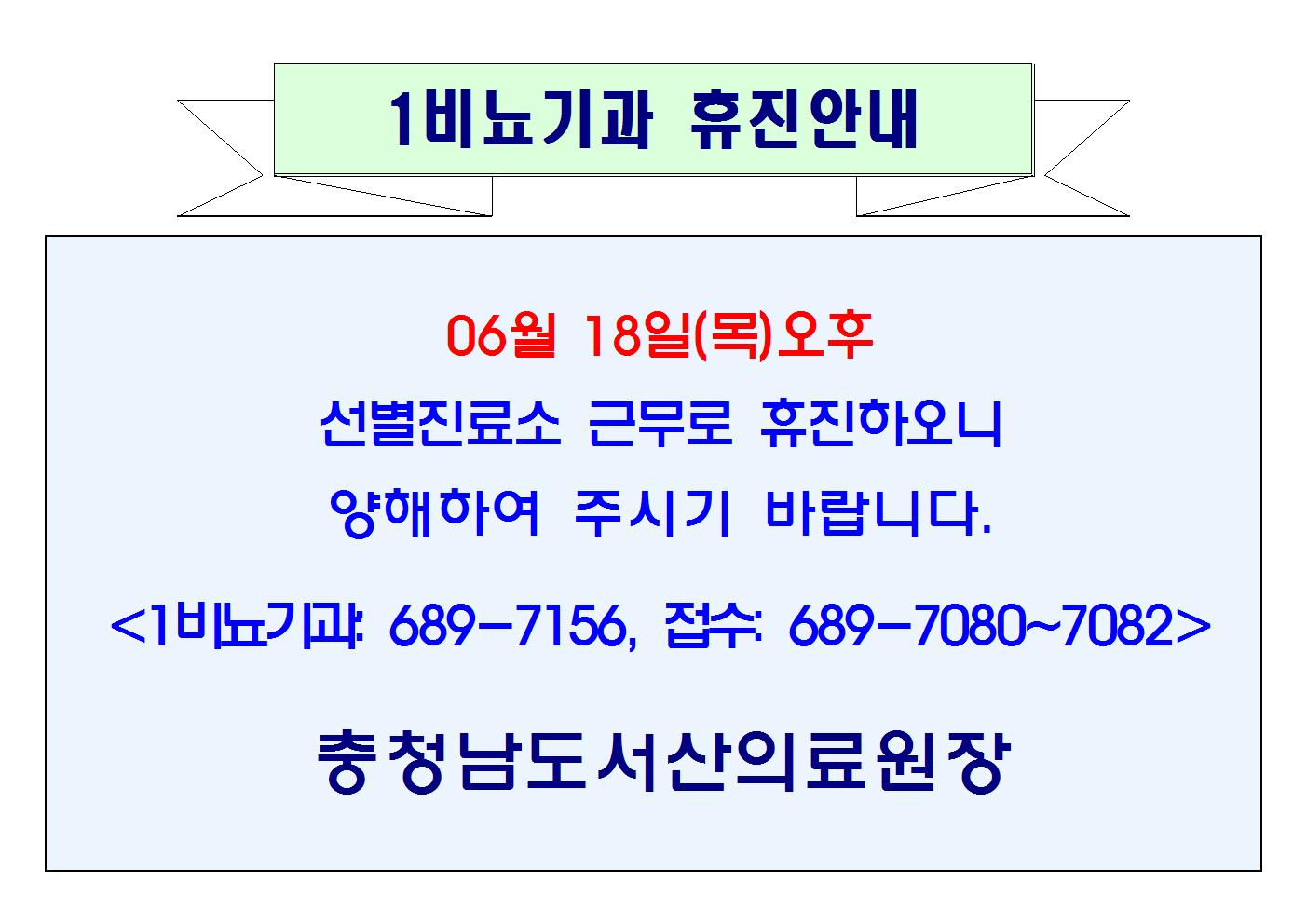 06월 18일(목)오후 1비뇨기과 휴진안내 1