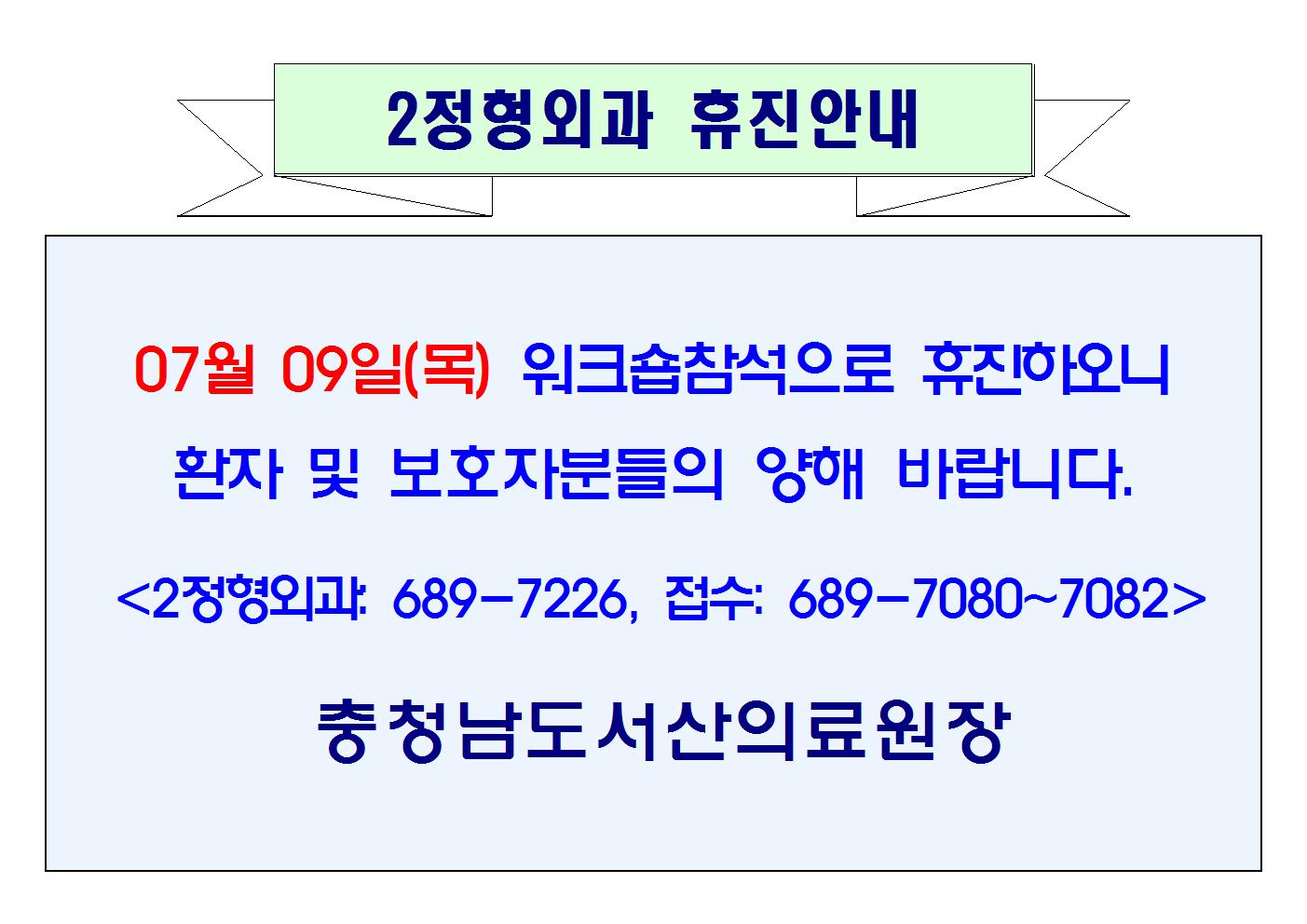 07월 09일(목) 2정형외과 휴진안내 1