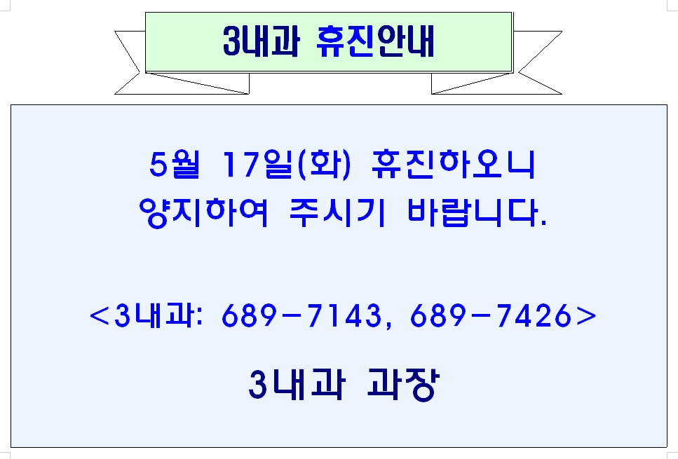 3내과 휴진(05월 17일)안내 1