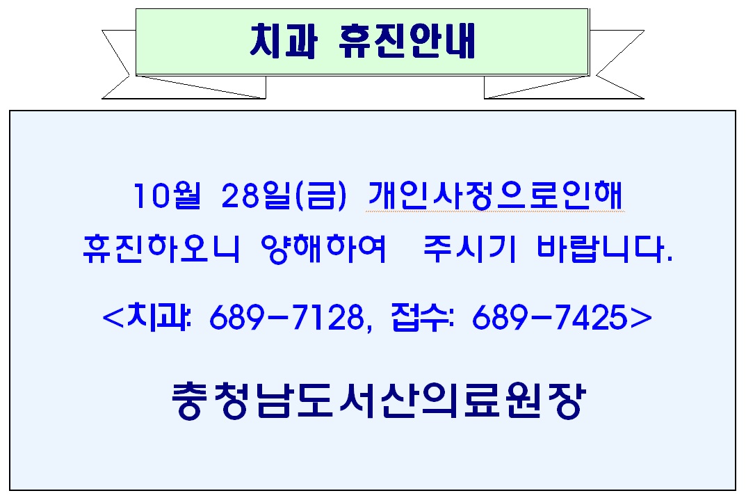10월 28일(금) 치과 휴진안내 1