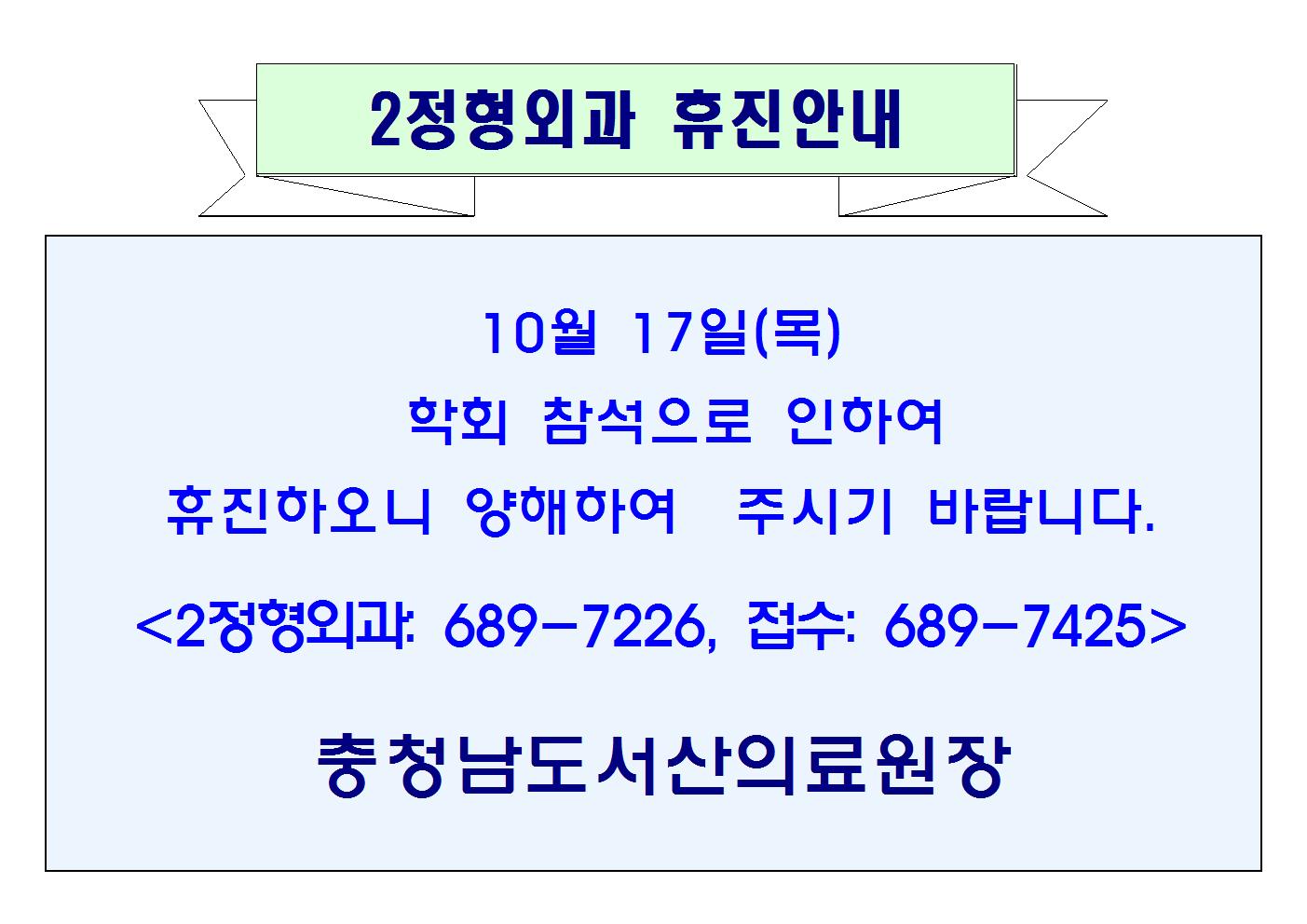 10월17일(목) 2정형외과 휴진안내 1