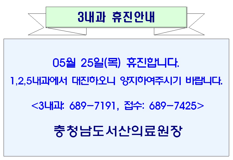 05월 25일(목) 3내과 휴진안내 1