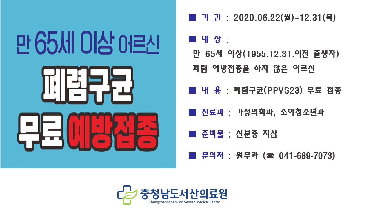 2020년 어르신 폐렴구균 무료 예방접종 안내 1