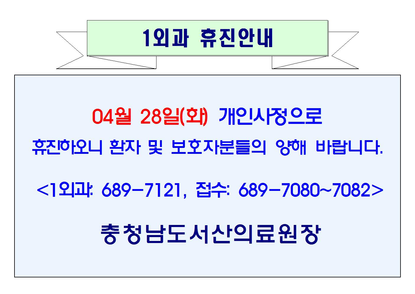04월 28일(화) 1외과 휴진 1
