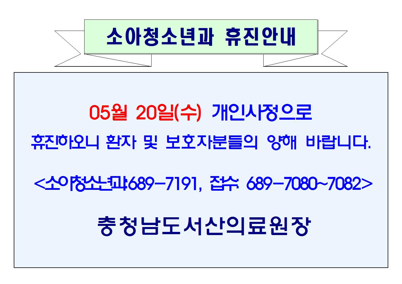 05월 20일(수) 소아청소년과 휴진안내 1