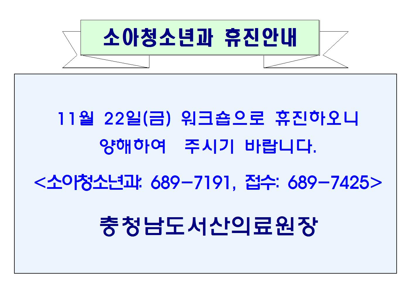 11월 22일(금) 소아청소년과 휴진안내 1