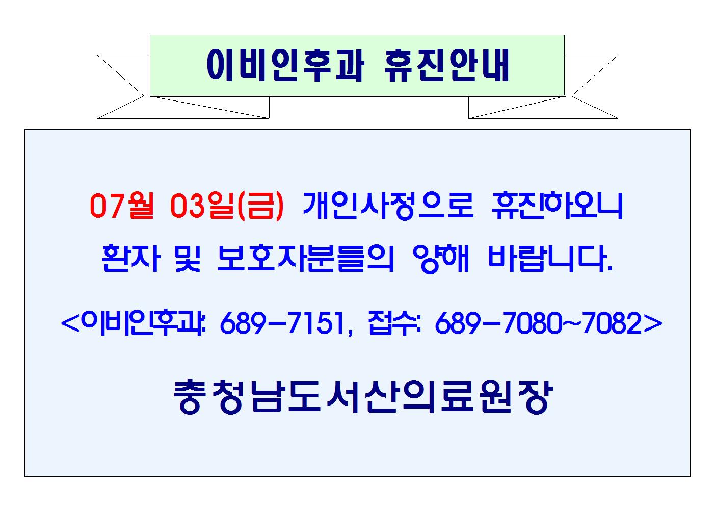 07월 03일(금) 이비인후과 휴진안내 1