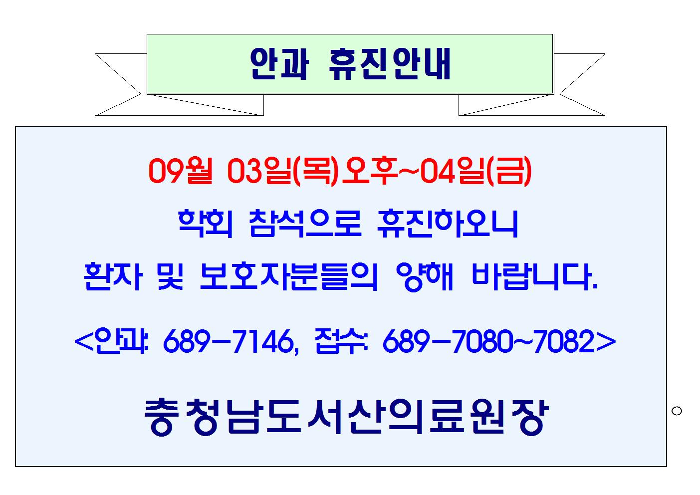 09월 03일(목)오후~04일(금) 안과 휴진안내 1