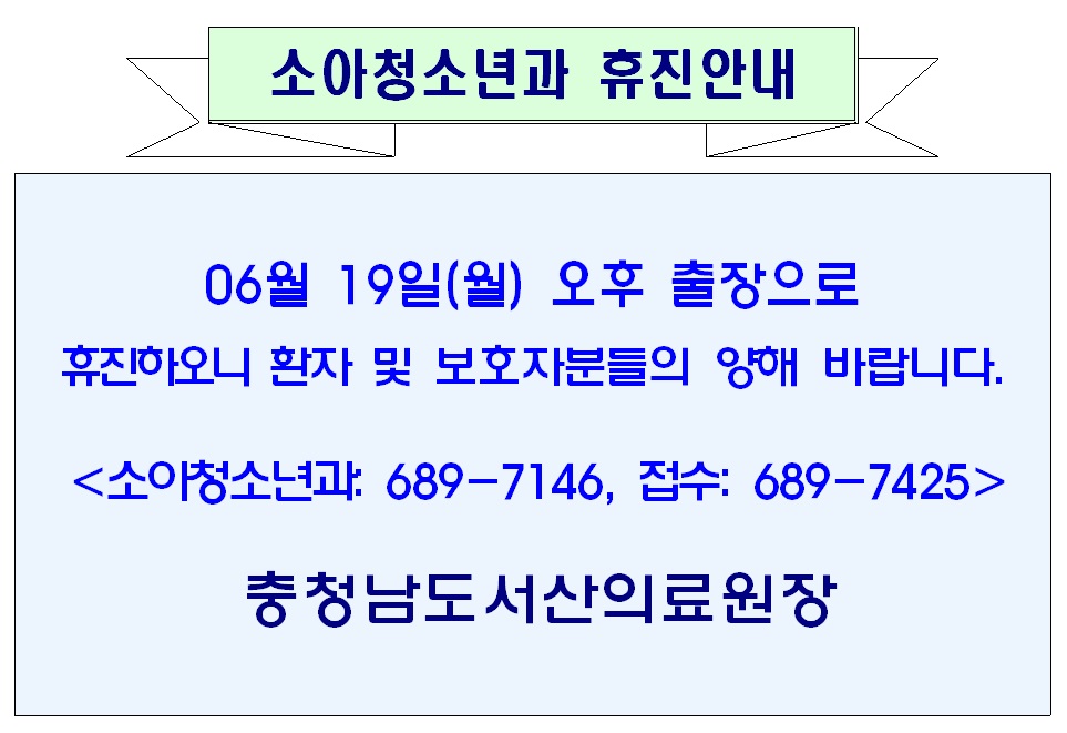 06월 19일(월) 오후 소아청소년과 휴진안내 1