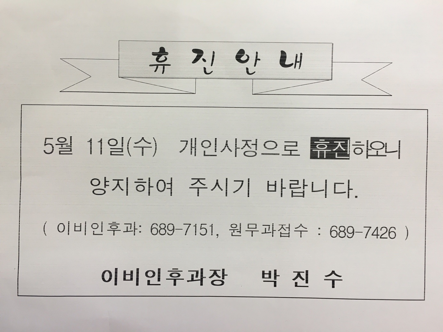 진료과휴진안내 1