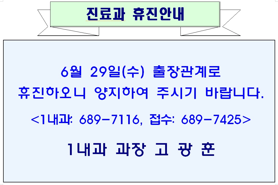 6월  29일(수) 1내과 휴진안내 1