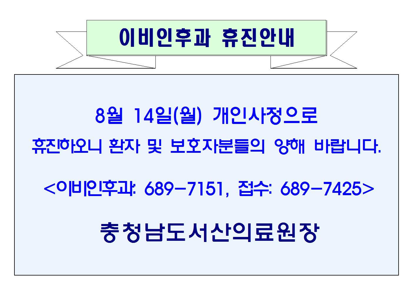 08월 14일(월) 이비인후과 휴진안내 1