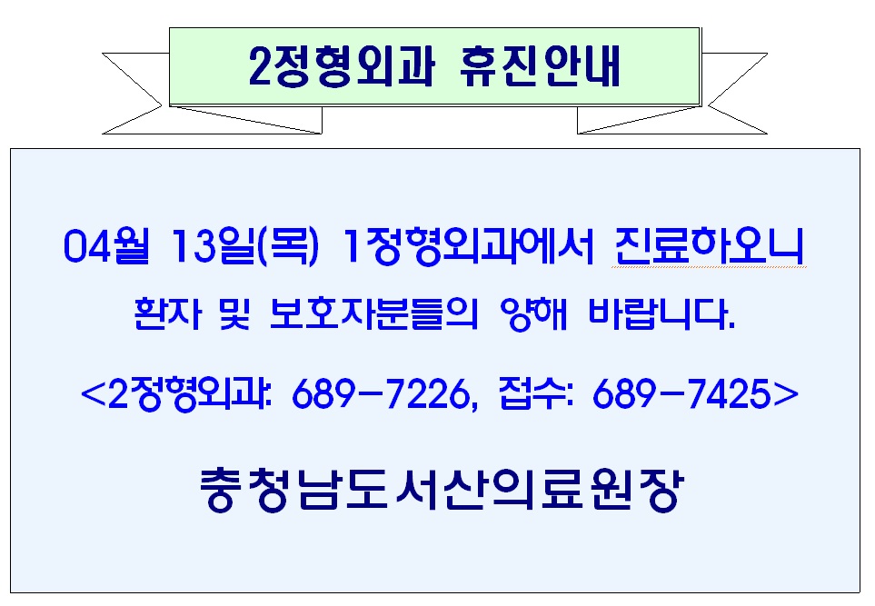 04월 13일(목) 2정형외과 휴진안내 1