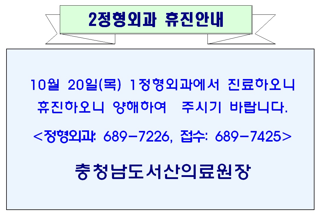 10월 20일(목) 2정형외과 휴진안내 1