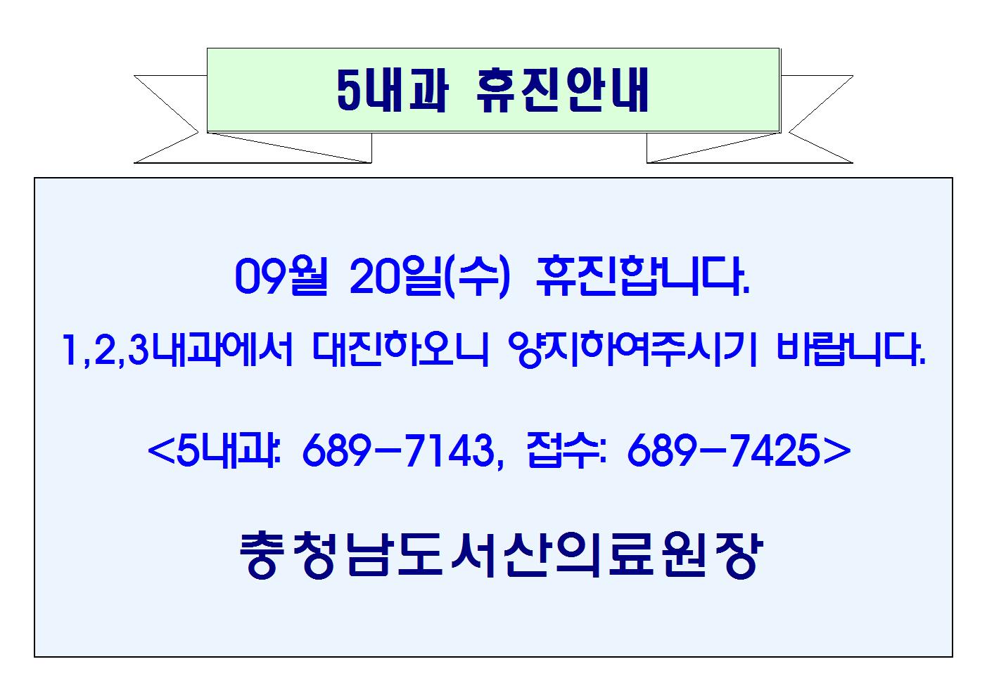 09월 20일(수) 5내과 휴진안내 1