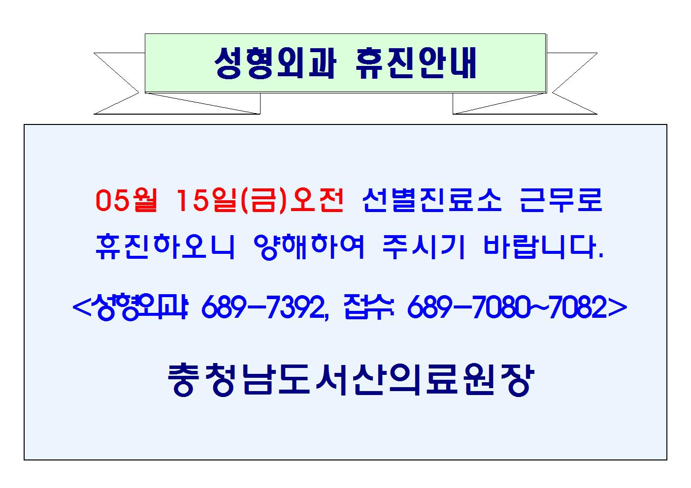 05월 15일(금)오전 성형외과 휴진안내 1