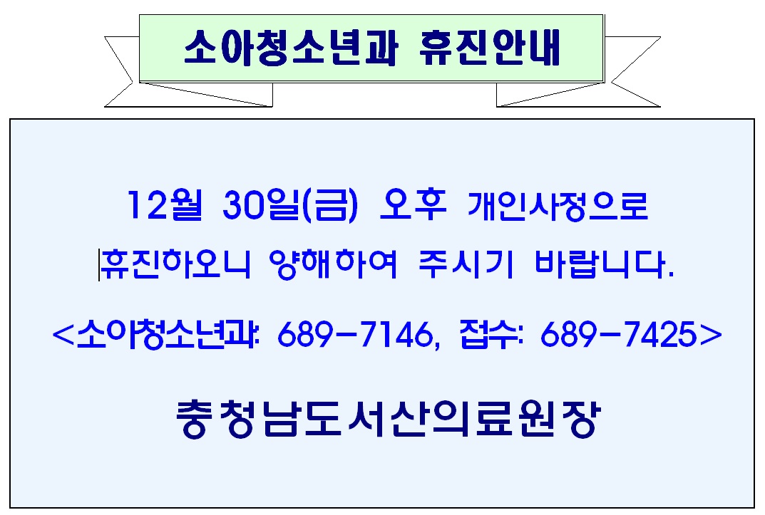 12월 30일(금) 오후 소아청소년과 휴진안내 1