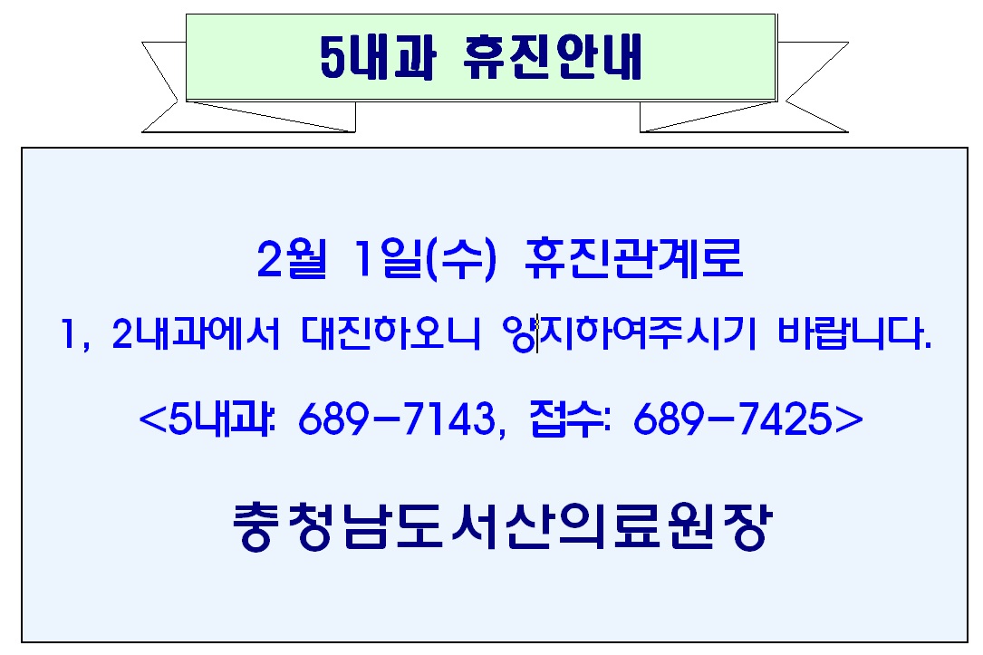 02월 01일(수) 5내과 휴진안내 1