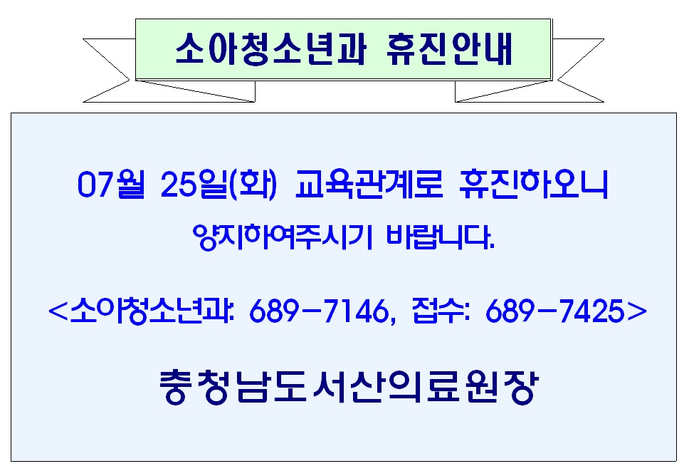 07월 25일(화) 소아청소년과 휴진안내 1