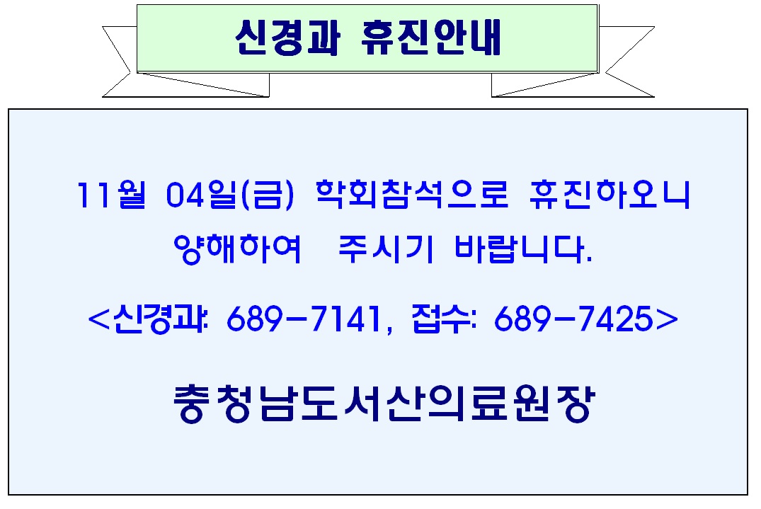 11월 04일(금) 신경과 휴진안내 1