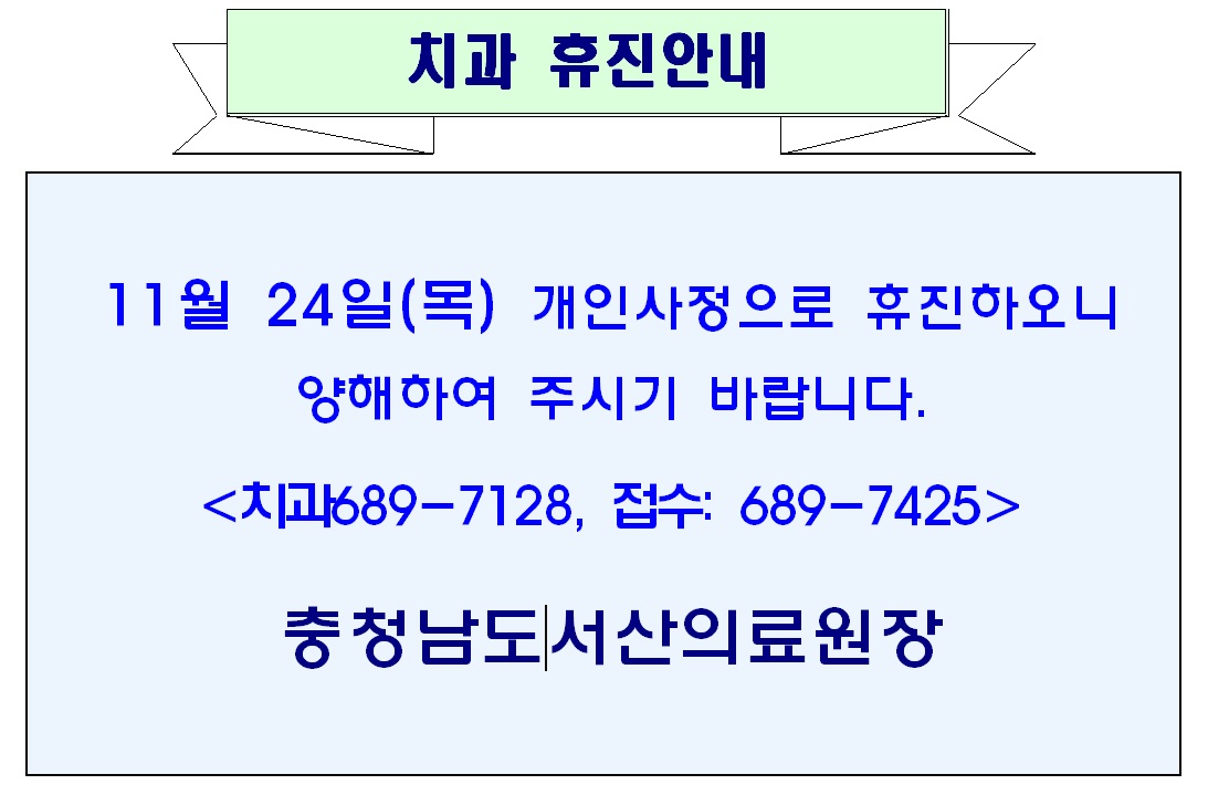 11월 24일(목) 치과 휴진안내 1