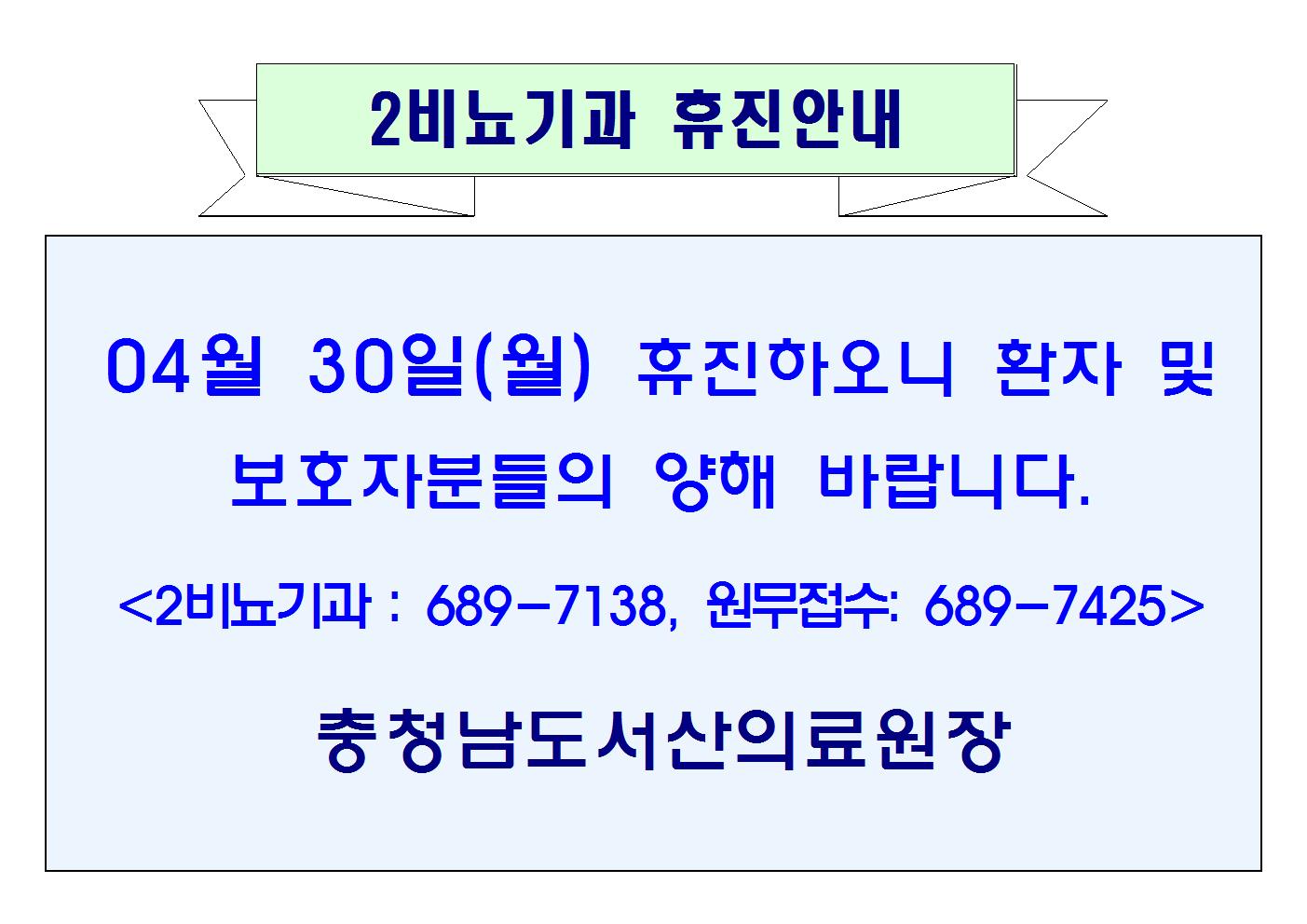 4월 30일(월) 2비뇨기과 휴진 안내 1