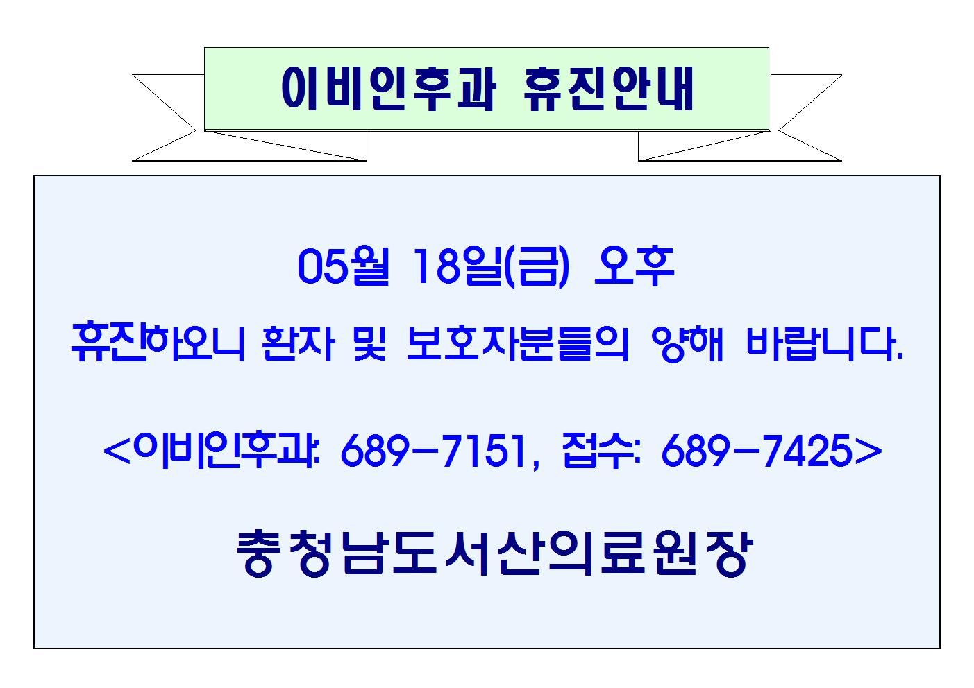 5월 18일 (금) 오후 이비인후과 휴진안내 1