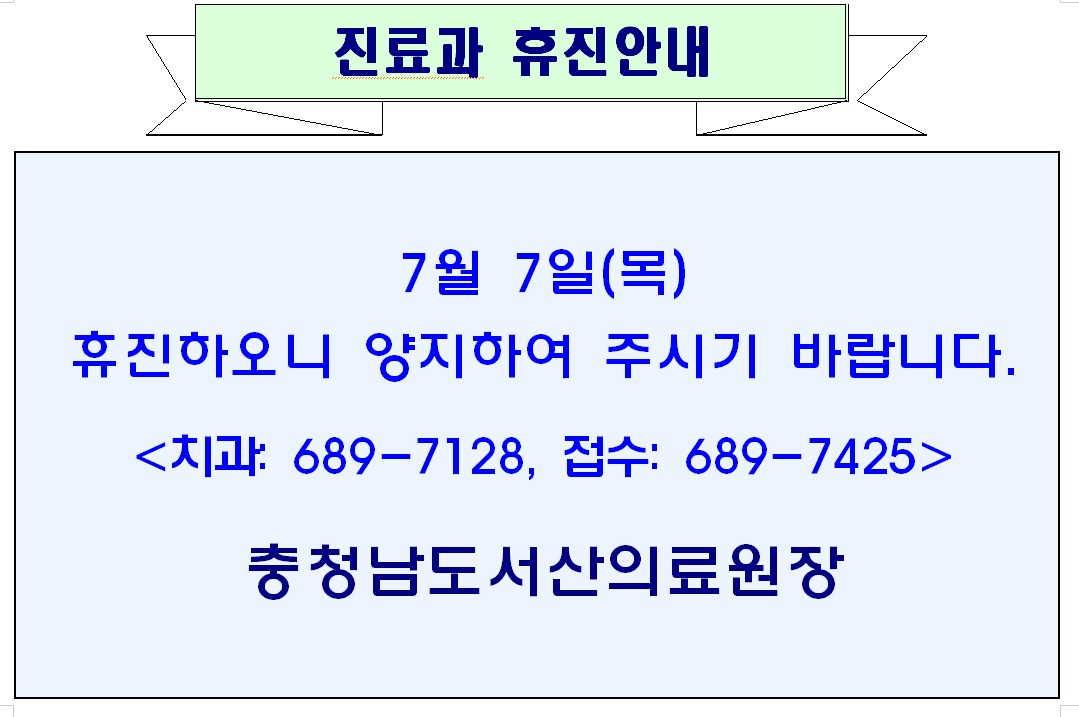 7월 7일(목) 치과 휴진안내 1