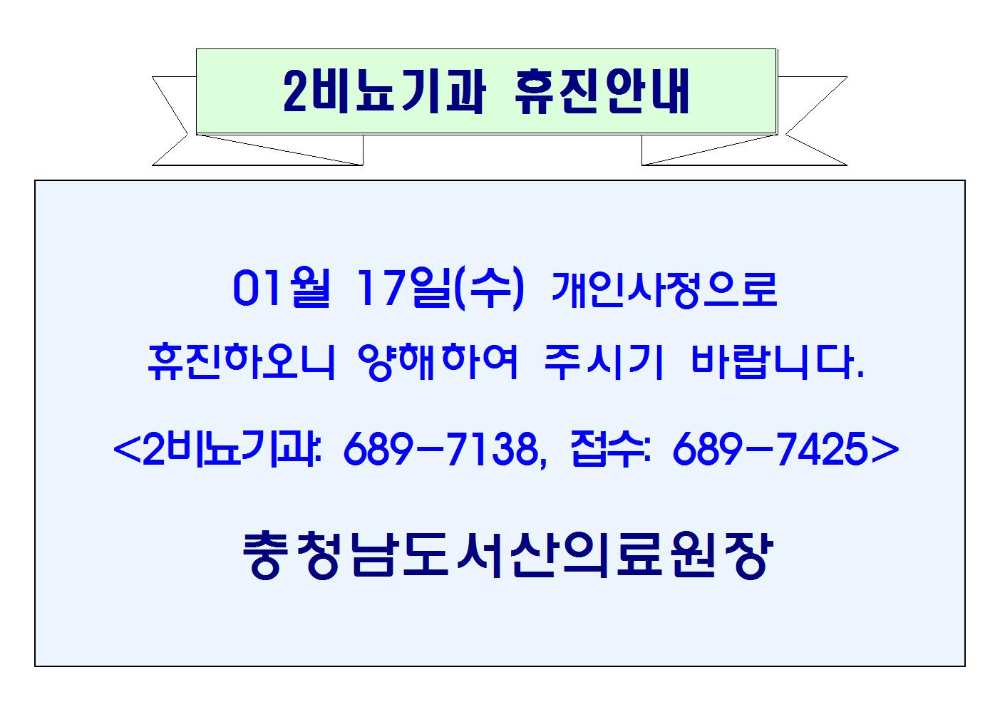 01월 17(수) 2비뇨기과 휴진안내 1