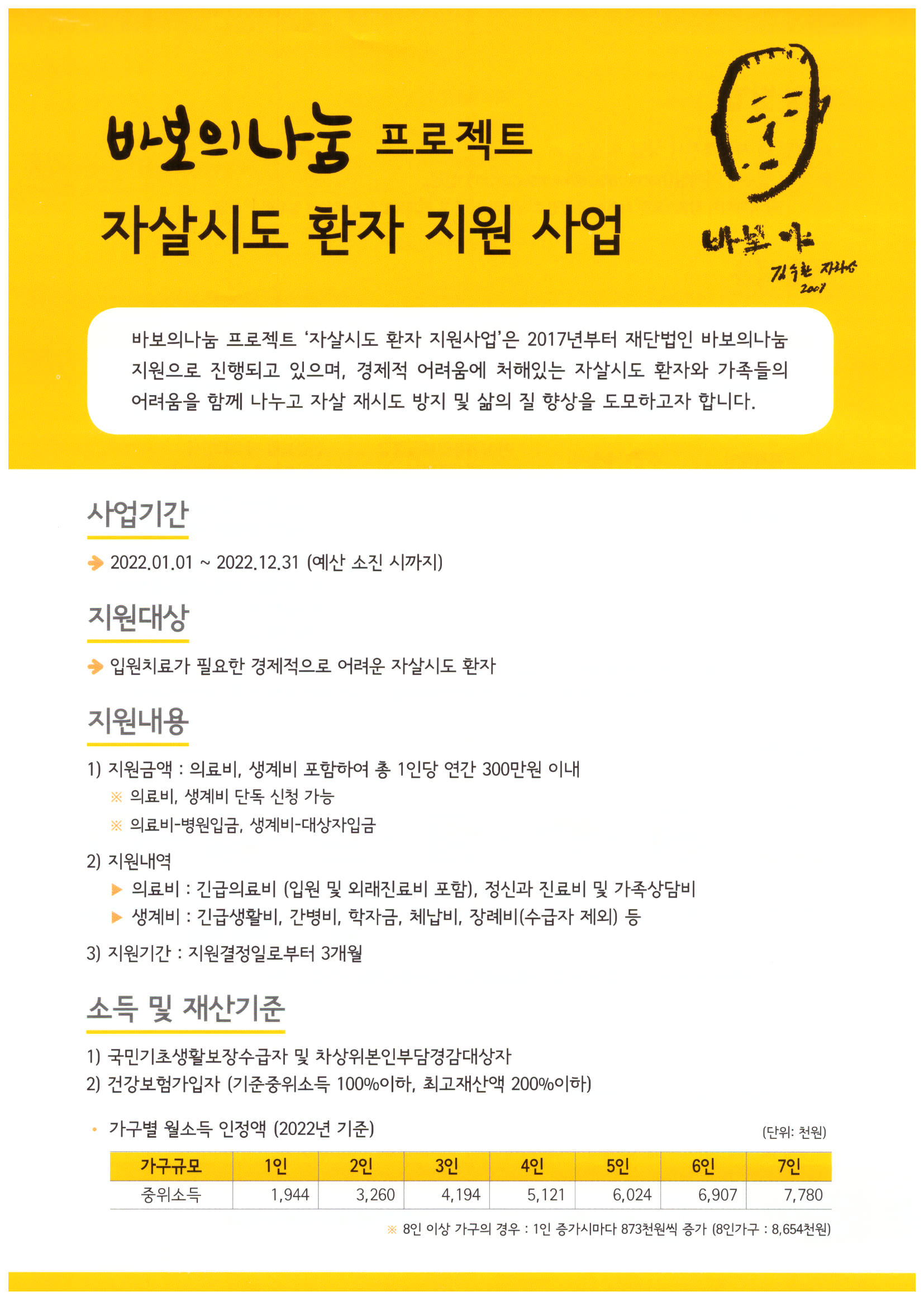 [바보의나눔] 자살시도 환자 지원 사업 1