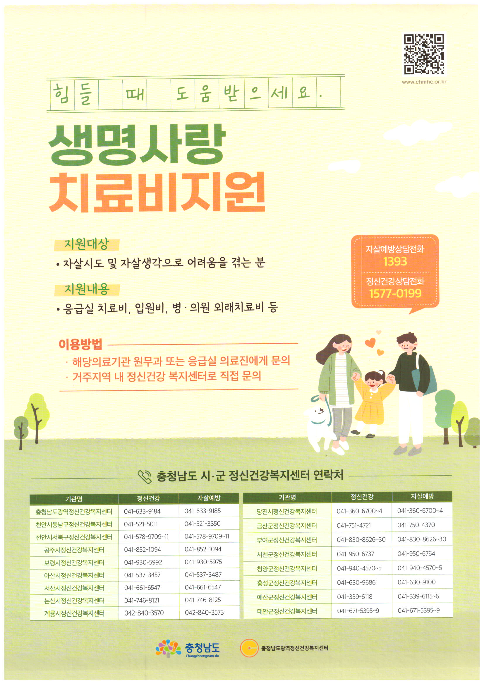 [충청남도광역정신건강복지센터] 생명사랑 치료비지원 1
