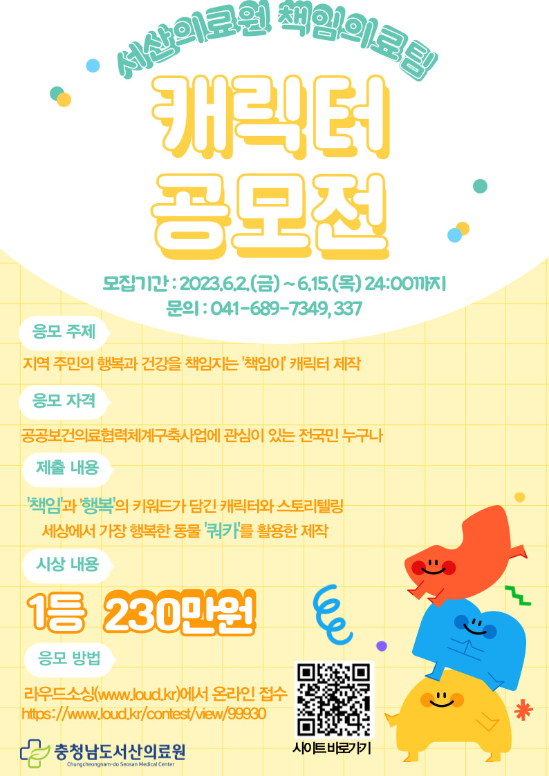 서산의료원 책임의료팀 캐릭터 공모전 개최 1