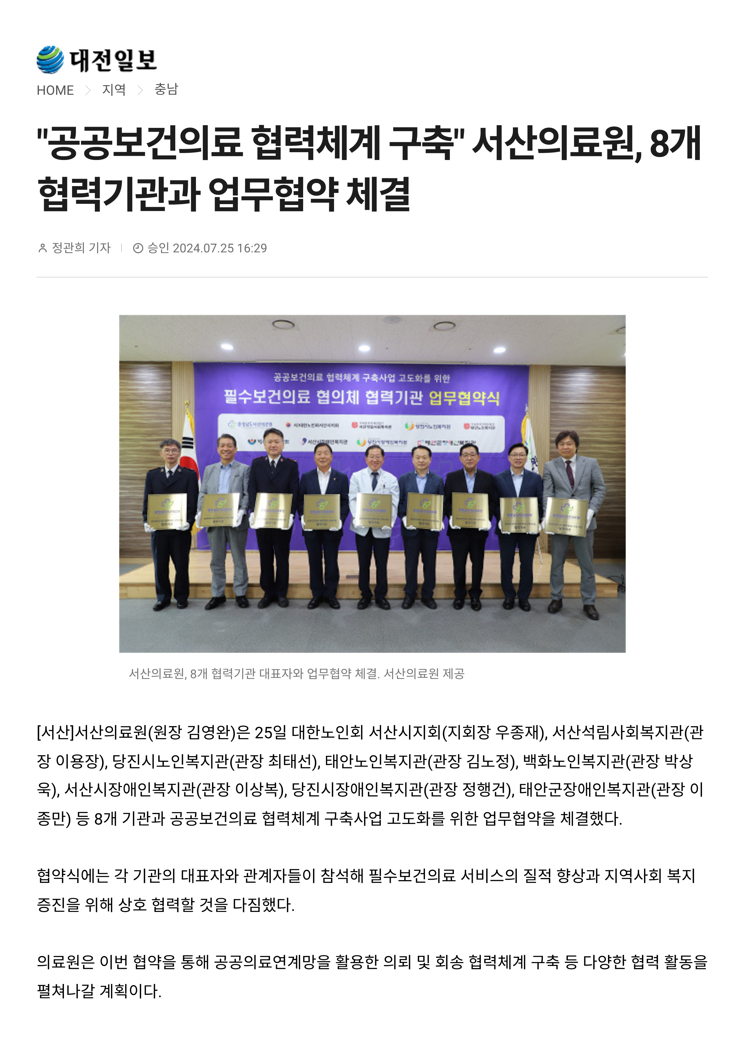 &quot;공공보건의료 협력체계 구축&quot; 서산의료원, 8개 협력기관과 업무협약 체결 1