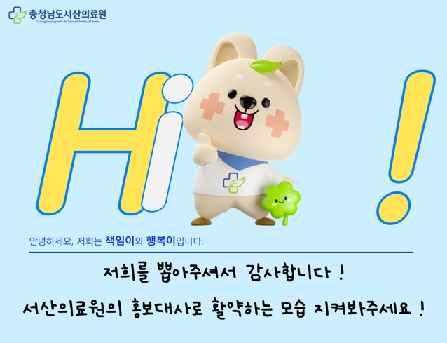 '책임이'와 '행복이'의 탄생을 축하해주세요 ! (책임의료팀 캐릭터 공모전 선정결과) 첨부 이미지