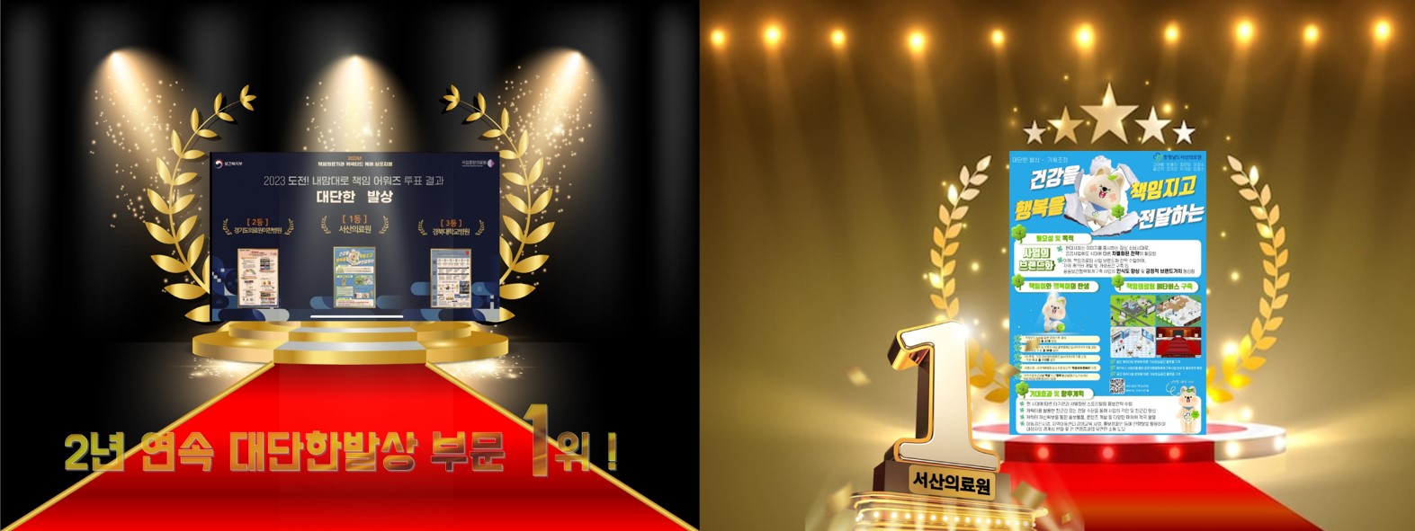 2023 도전! 내맘대로 책임어워즈 <대단한 발상> 부문, 서산의료원 책임의료팀 1등 수상 ! 첨부 이미지