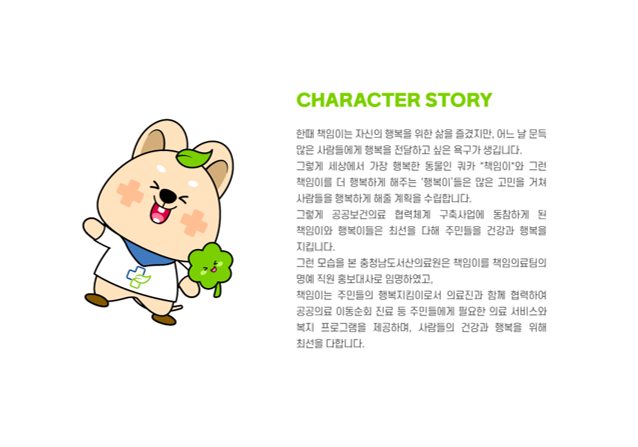 '책임이'와 '행복이'의 탄생을 축하해주세요 ! (책임의료팀 캐릭터 공모전 선정결과) 첨부 이미지