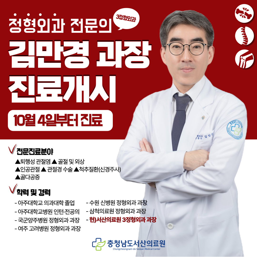 3정형외과 김만경 과장님 진료 개시 1