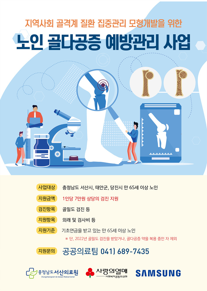2022년 노인 골다공증 예방관리 사업 안내 첨부 이미지