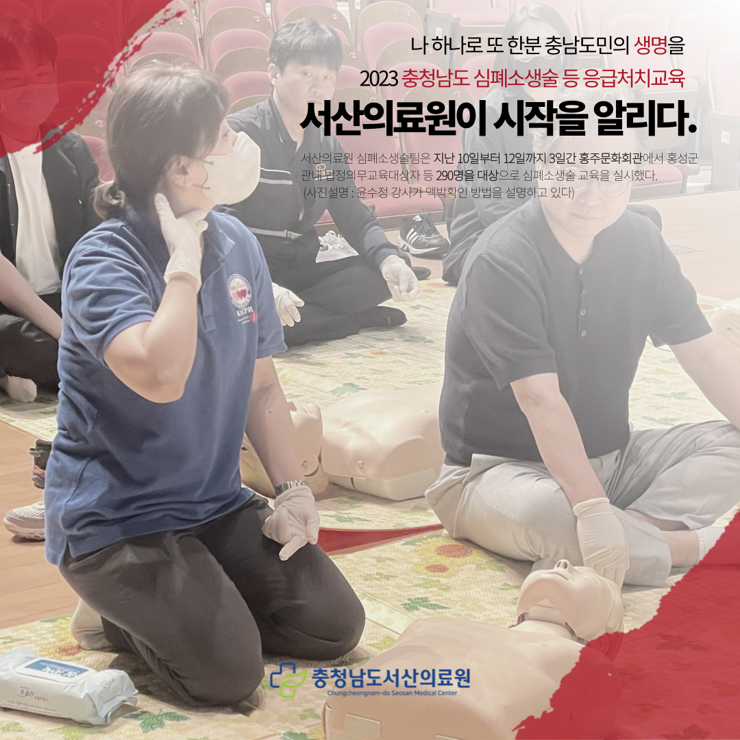 2023 충청남도 심폐소생술 등 응급처치사업 서산의료원 교육 개시 1