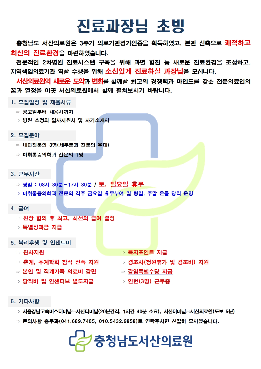 진료과장님 초빙 공고 첨부 이미지