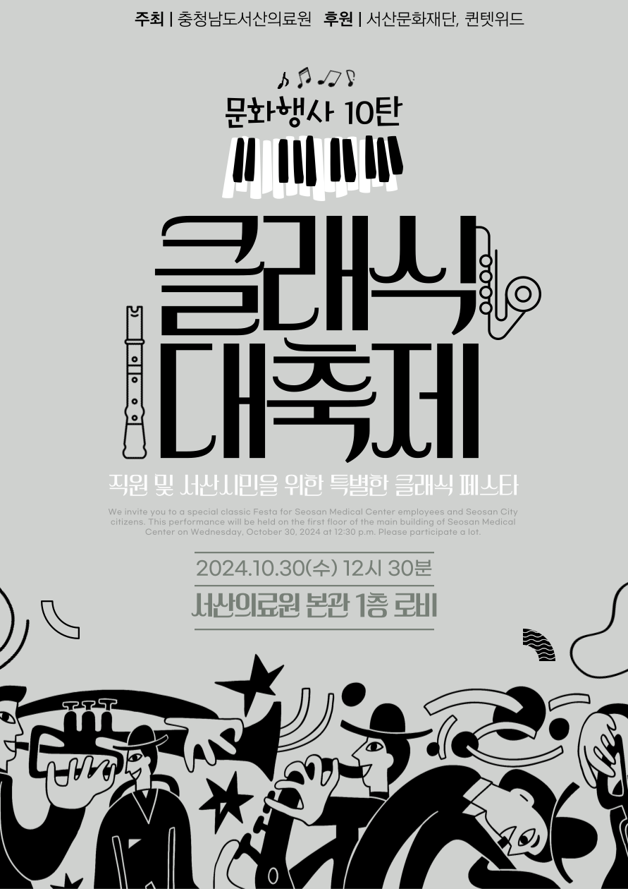 주최 충청남도서산의료원 후원 서산문화재단, 퀸텟위드 문화행사 10탄 클래식 대축제 직원 및 서산시민을 위한 특별한 클래식 페스타 2024.10.30(수) 12시 30분 서산의료원 본관 1층 로비 