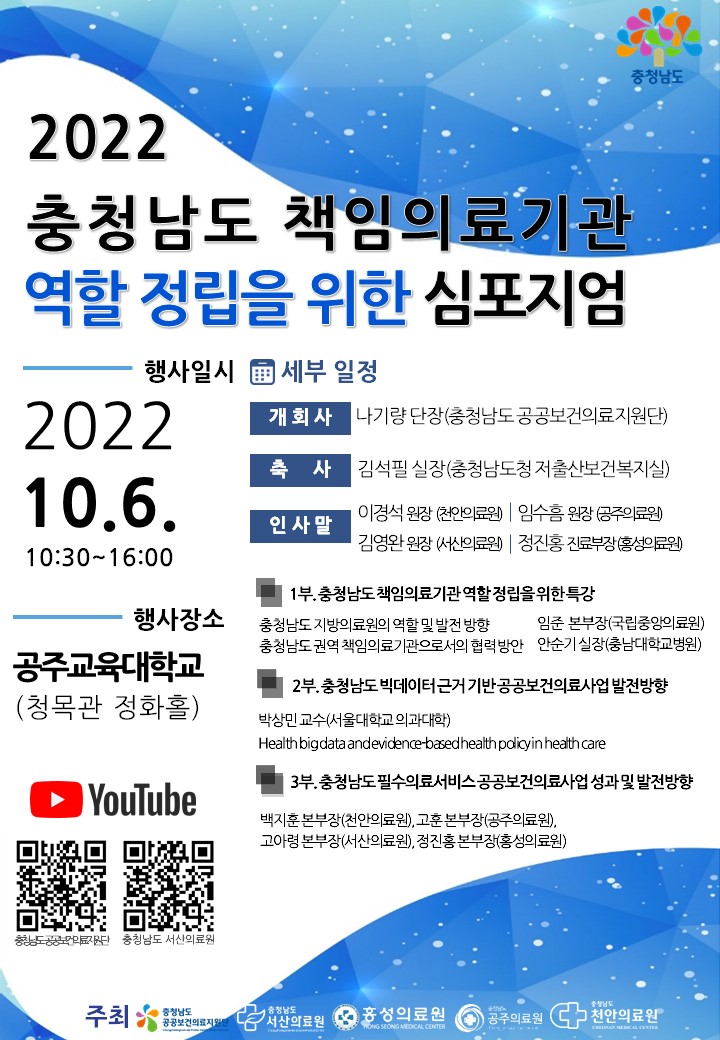 2022 충청남도 책임의료기관 역할 정립을 위한 심포지엄 개최 안내 첨부 이미지