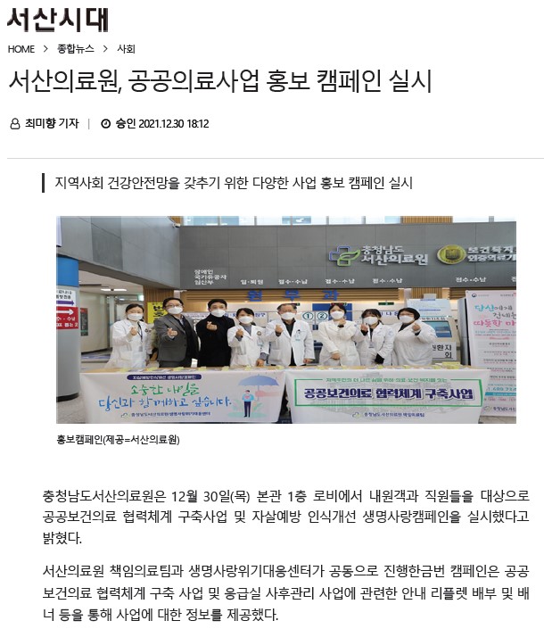 서산의료원, 공공의료사업 홍보 캠페인 실시 첨부 이미지